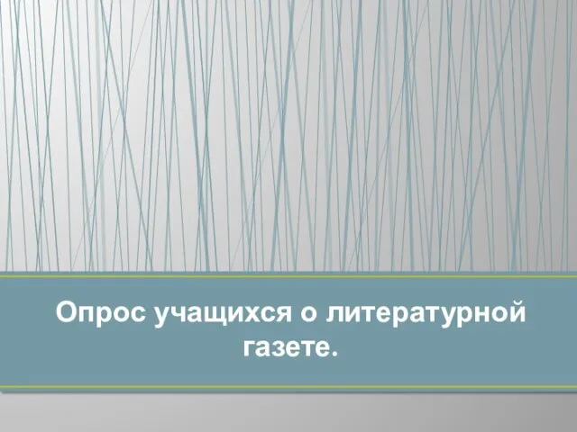 Опрос учащихся о литературной газете.