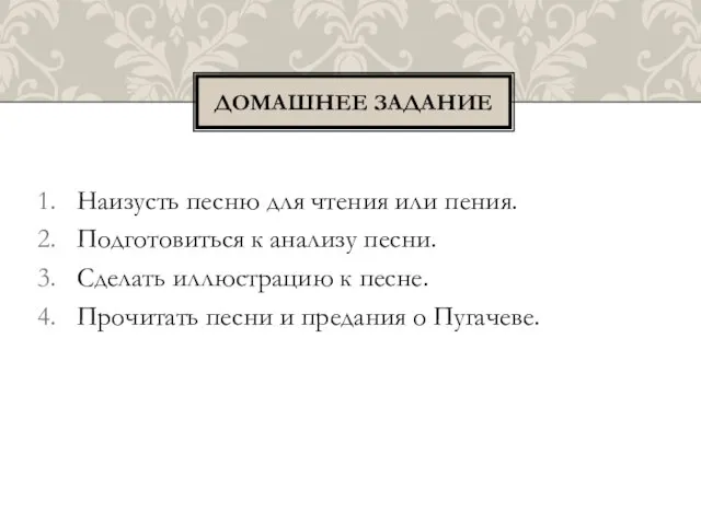 Наизусть песню для чтения или пения. Подготовиться к анализу песни. Сделать иллюстрацию