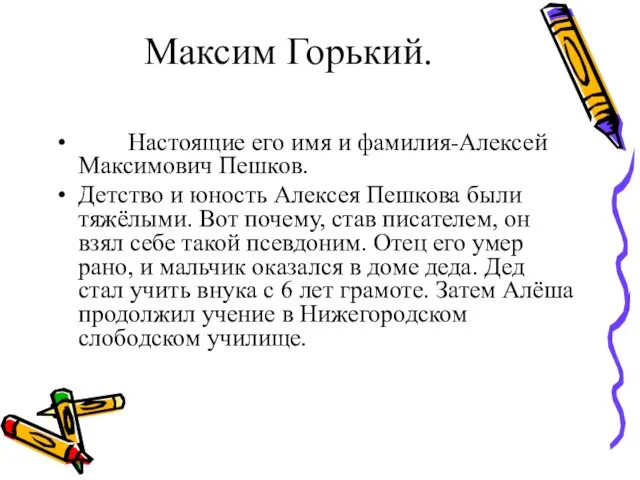 Максим Горький. Настоящие его имя и фамилия-Алексей Максимович Пешков. Детство и юность