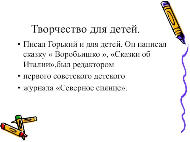 Творчество для детей. Писал Горький и для детей. Он написал сказку «