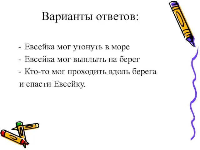 Варианты ответов: Евсейка мог утонуть в море Евсейка мог выплыть на берег