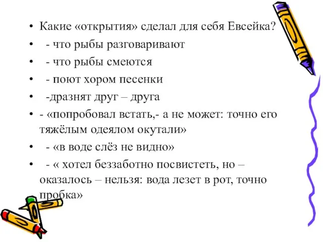 Какие «открытия» сделал для себя Евсейка? - что рыбы разговаривают - что