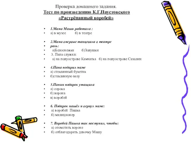 Проверка домашнего задания. Тест по произведению К.Г.Паустовского «Растрёпанный воробей» 1.Мама Маши работала