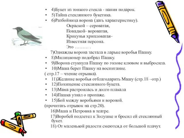 4)Букет из тонкого стекла - папин подарок. 5)Тайна стеклянного букетика. 6)Разбойница ворона