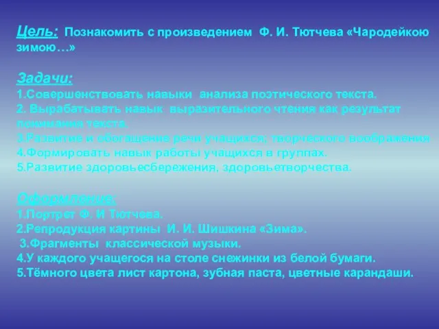 Цель: Познакомить с произведением Ф. И. Тютчева «Чародейкою зимою…» Задачи: 1.Совершенствовать навыки