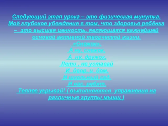 Следующий этап урока – это физическая минутка. Моё глубокое убеждение в том,