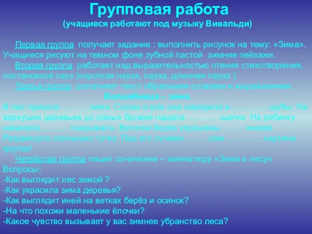 Групповая работа (учащиеся работают под музыку Вивальди) Первая группа получает задание :