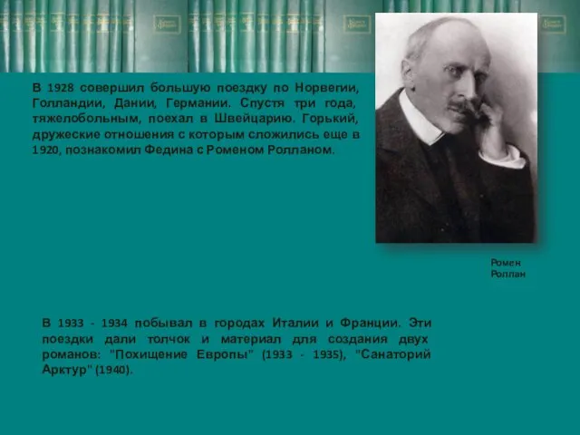 В 1928 совершил большую поездку по Норвегии, Голландии, Дании, Германии. Спустя три