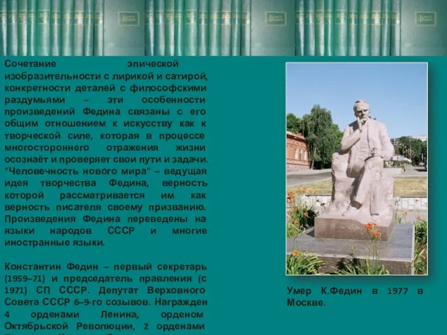 Умер К.Федин в 1977 в Москве. Сочетание эпической изобразительности с лирикой и