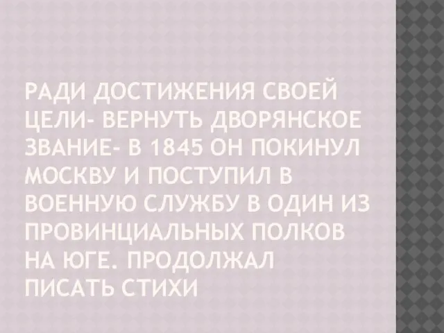 Ради достижения своей цели- вернуть дворянское звание- в 1845 он покинул Москву