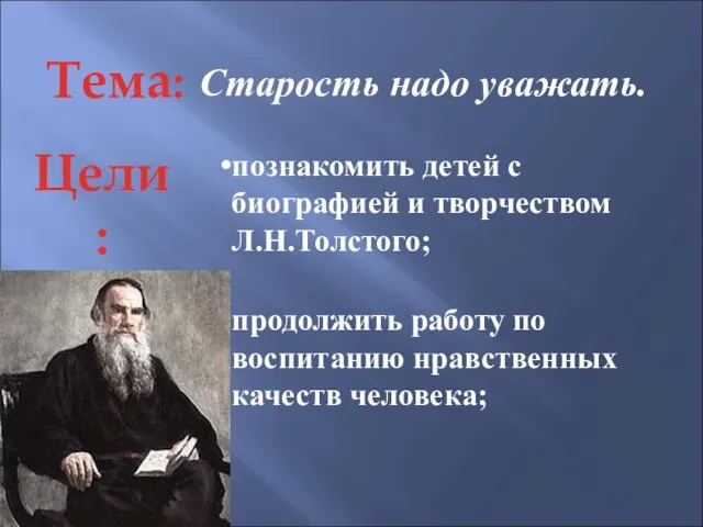 Тема: познакомить детей с биографией и творчеством Л.Н.Толстого; продолжить работу по воспитанию