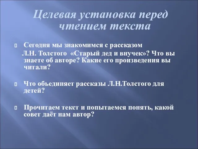 Целевая установка перед чтением текста Сегодня мы знакомимся с рассказом Л.Н. Толстого