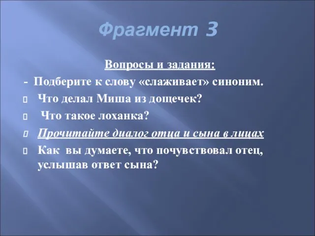 Фрагмент 3 Вопросы и задания: - Подберите к слову «слаживает» синоним. Что