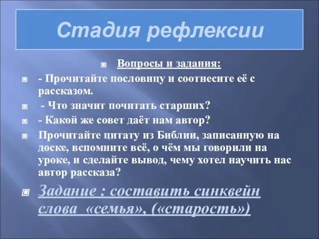 Стадия рефлексии Вопросы и задания: - Прочитайте пословицу и соотнесите её с