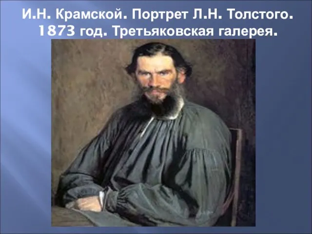 И.Н. Крамской. Портрет Л.Н. Толстого. 1873 год. Третьяковская галерея.