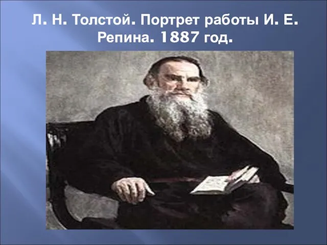 Л. Н. Толстой. Портрет работы И. Е. Репина. 1887 год.