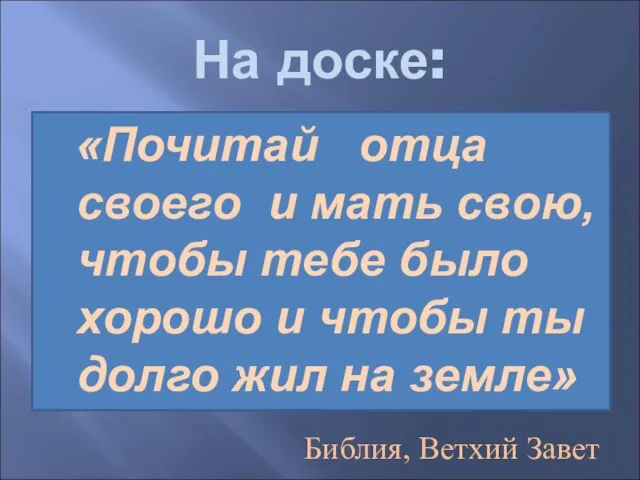 На доске: «Почитай отца своего и мать свою, чтобы тебе было хорошо