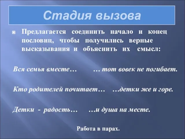 Стадия вызова Предлагается соединить начало и конец пословиц, чтобы получились верные высказывания