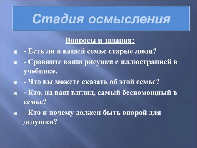 Стадия осмысления Вопросы и задания: - Есть ли в вашей семье старые