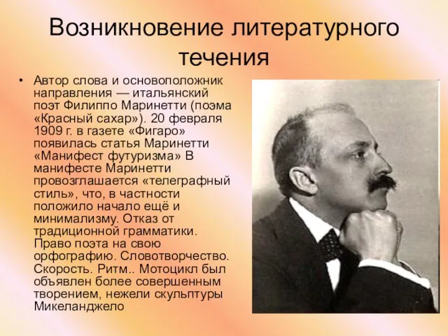 Возникновение литературного течения Автор слова и основоположник направления — итальянский поэт Филиппо