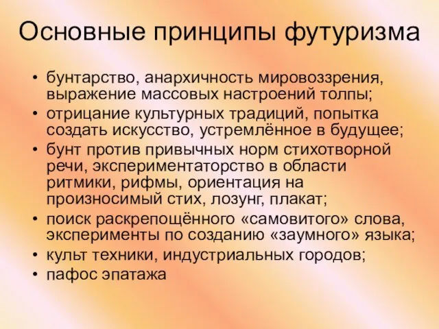 Основные принципы футуризма бунтарство, анархичность мировоззрения, выражение массовых настроений толпы; отрицание культурных