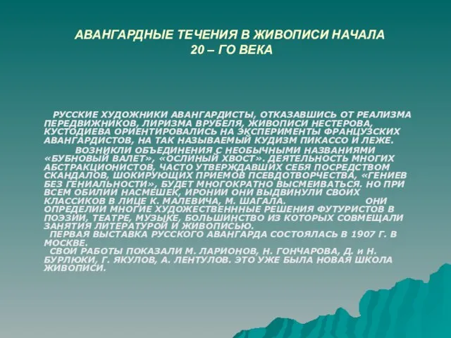 АВАНГАРДНЫЕ ТЕЧЕНИЯ В ЖИВОПИСИ НАЧАЛА 20 – ГО ВЕКА РУССКИЕ ХУДОЖНИКИ АВАНГАРДИСТЫ,