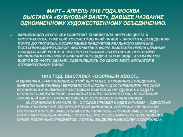 МАРТ – АПРЕЛЬ 1910 ГОДА.МОСКВА ВЫСТАВКА «БУБНОВЫЙ ВАЛЕТ», ДАВШЕЕ НАЗВАНИЕ ОДНОИМЕННОМУ ХУДОЖЕСТВЕННОМУ