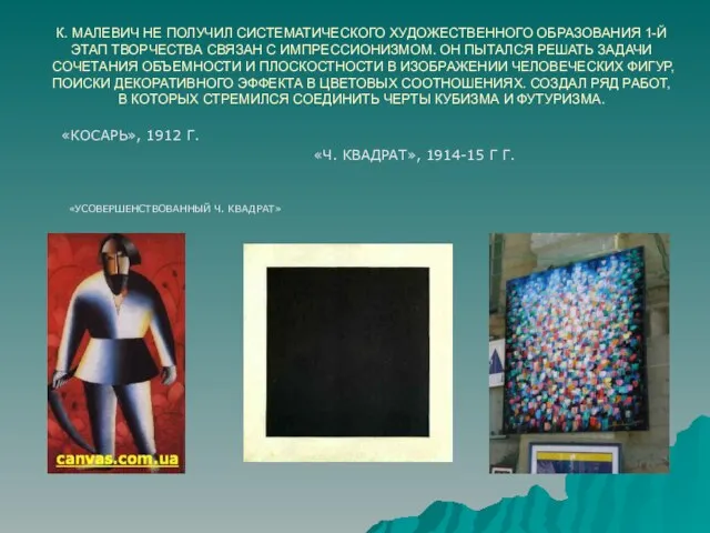 К. МАЛЕВИЧ НЕ ПОЛУЧИЛ СИСТЕМАТИЧЕСКОГО ХУДОЖЕСТВЕННОГО ОБРАЗОВАНИЯ 1-Й ЭТАП ТВОРЧЕСТВА СВЯЗАН С