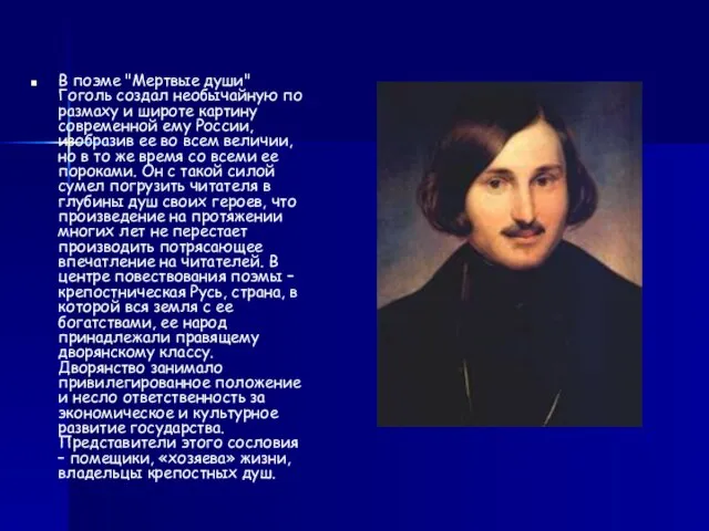 В поэме "Мертвые души" Гоголь создал необычайную по размаху и широте картину