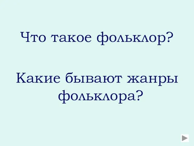 Что такое фольклор? Какие бывают жанры фольклора?