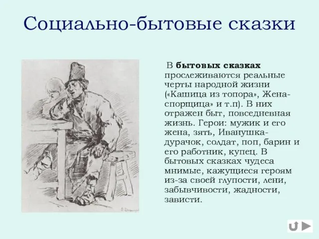 Социально-бытовые сказки В бытовых сказках прослеживаются реальные черты народной жизни («Кашица из