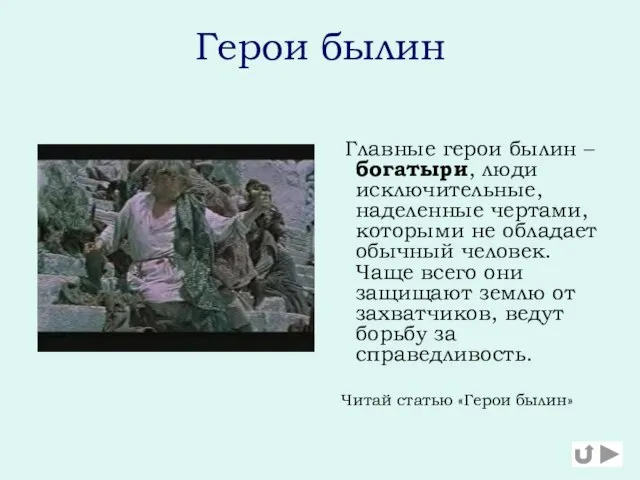 Герои былин Главные герои былин – богатыри, люди исключительные, наделенные чертами, которыми