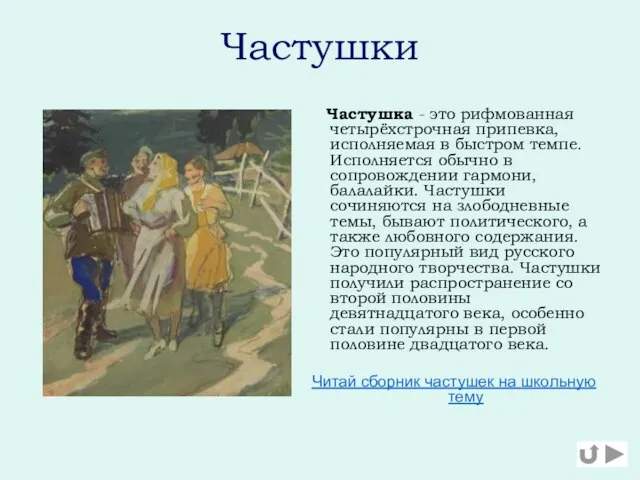 Частушки Частушка - это рифмованная четырёхстрочная припевка, исполняемая в быстром темпе. Исполняется