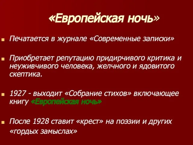 «Европейская ночь» Печатается в журнале «Современные записки» Приобретает репутацию придирчивого критика и