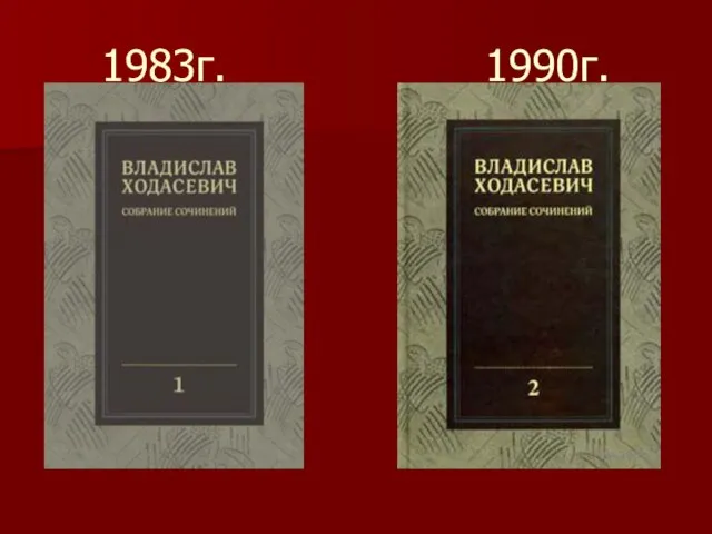 1983г. 1990г.