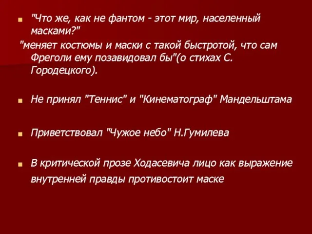 "Что же, как не фантом - этот мир, населенный масками?" "меняет костюмы