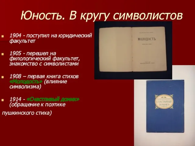 Юность. В кругу символистов 1904 - поступил на юридический факультет 1905 -