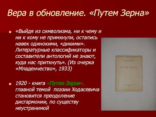 Вера в обновление. «Путем Зерна» «Выйдя из символизма, ни к чему и