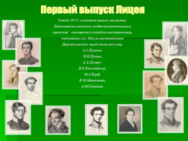 9 июня 1817г. состоялся выпуск лицеистов. Деятельность каждого учебно-воспитательного заведения оценивается судьбами