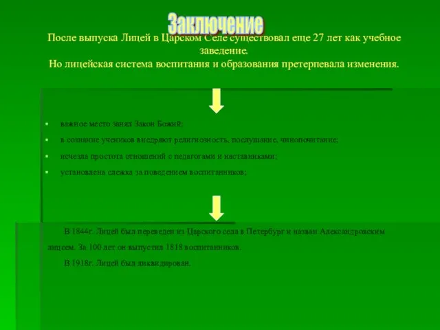 После выпуска Лицей в Царском Селе существовал еще 27 лет как учебное