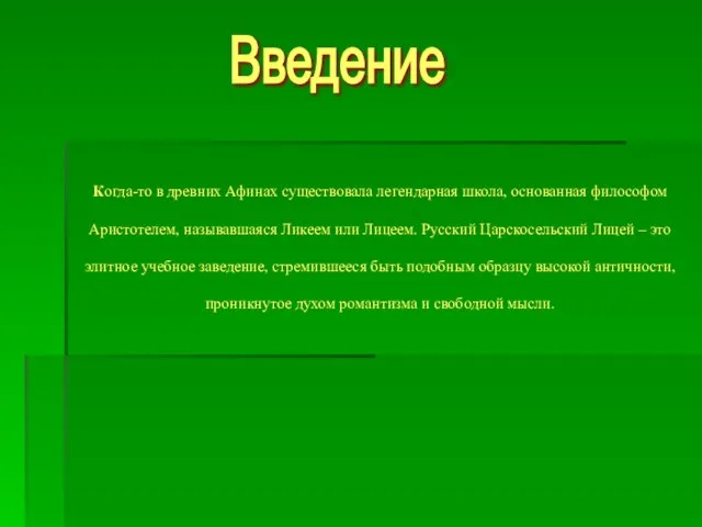 Когда-то в древних Афинах существовала легендарная школа, основанная философом Аристотелем, называвшаяся Ликеем