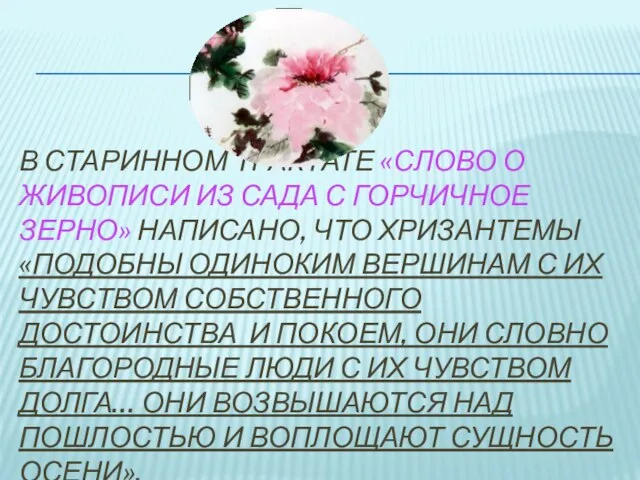 В старинном трактате «слово о живописи из сада с горчичное зерно» написано,