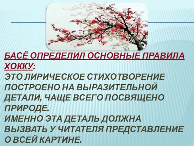 Басё определил основные правила хокку: это лирическое стихотворение построено на выразительной детали,