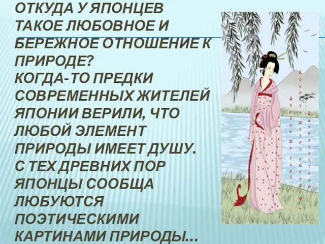 Откуда у японцев такое любовное и бережное отношение к природе? Когда-то предки