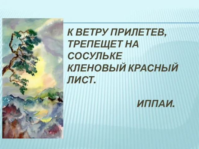 К ветру прилетев, трепещет на сосульке кленовый красный лист. Иппаи.