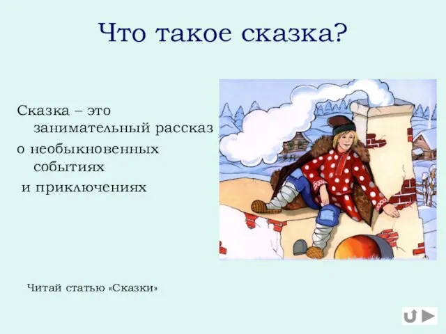 Что такое сказка? Сказка – это занимательный рассказ о необыкновенных событиях и приключениях Читай статью «Сказки»