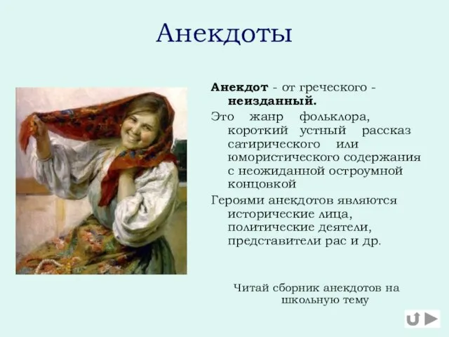 Анекдоты Анекдот - от греческого - неизданный. Это жанр фольклора, короткий устный