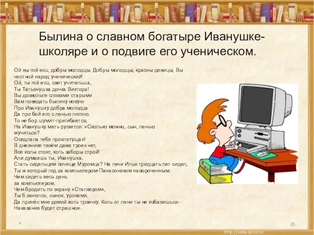 * Былина о славном богатыре Иванушке-школяре и о подвиге его ученическом. Ой