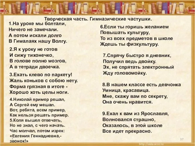 * Творческая часть. Гимназические частушки. 1.На уроке мы болтали, Ничего не замечали.