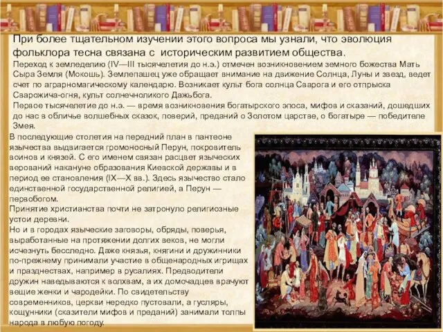 * При более тщательном изучении этого вопроса мы узнали, что эволюция фольклора